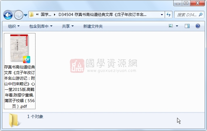 存真书斋仙道经典文库《戊子年改订本名山游访记:附山中归来略记》心一堂2015版.高鹤年着.陈撄宁重编.蒲团子校辑(556页) 道法符咒 第1张-国学资源网 存真书斋仙道经典文库《戊子年改订本名山游访记:附山中归来略记》心一堂2015版.高鹤年着.陈撄宁重编.蒲团子校辑(556页) 道法符咒 第1张
