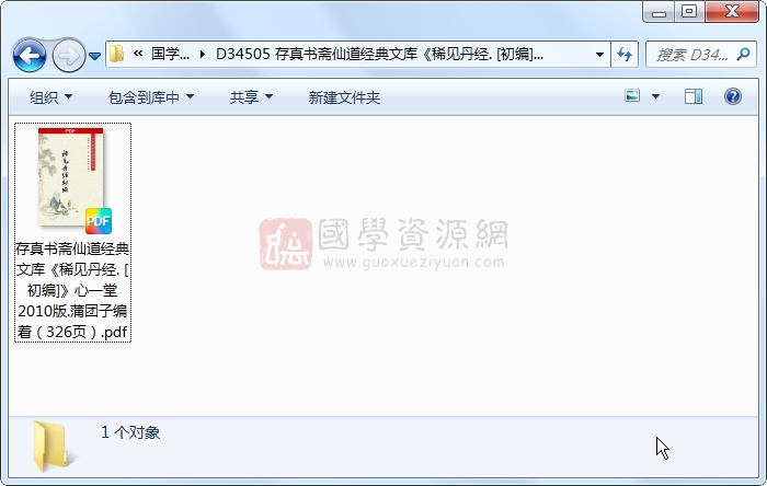 存真书斋仙道经典文库《稀见丹经. [初编]》心一堂2010版.蒲团子编着（326页） 道法符咒 第1张