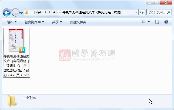 存真书斋仙道经典文库《稀见丹经. [续编]》心一堂2012版.蒲团子编订（426页） 道法符咒 第1张