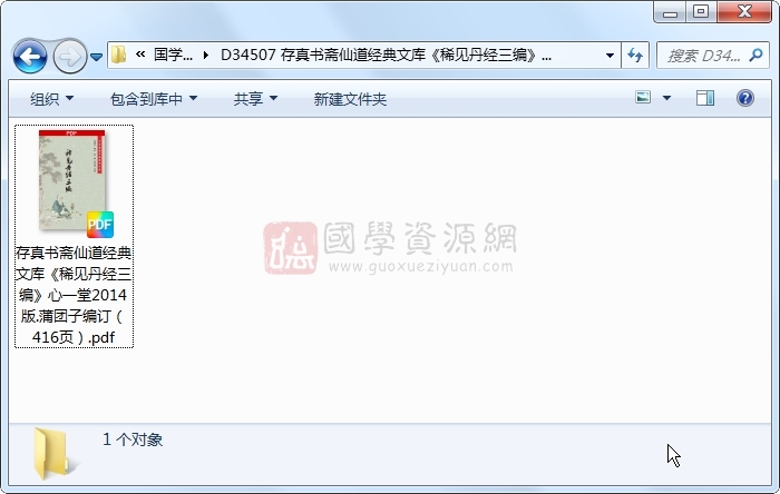 存真书斋仙道经典文库《稀见丹经三编》心一堂2014版.蒲团子编订（416页） 道法符咒 第1张