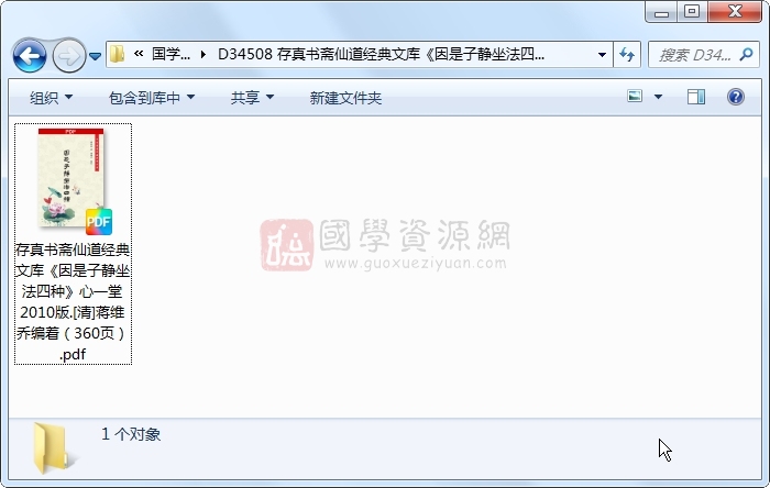 存真书斋仙道经典文库《因是子静坐法四种》心一堂2010版.[清]蒋维乔编着（360页） 道法符咒 第1张