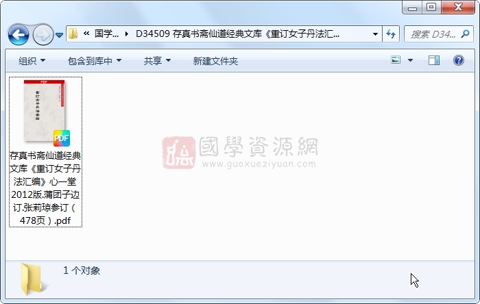 存真书斋仙道经典文库《重订女子丹法汇编》心一堂2012版.蒲团子边订.张莉琼参订（478页） 道法符咒 第1张