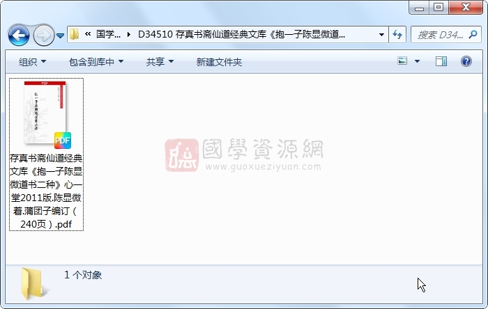 存真书斋仙道经典文库《抱一子陈显微道书二种》心一堂2011版.陈显微着.蒲团子编订（240页） 道法符咒 第1张
