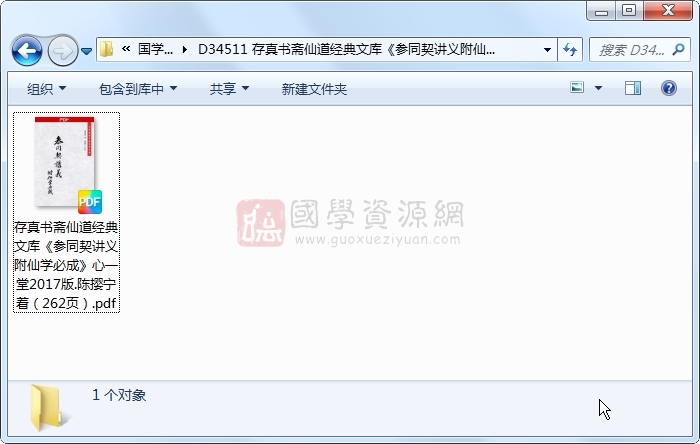 存真书斋仙道经典文库《参同契讲义附仙学必成》心一堂2017版.陈撄宁着（262页） 道法符咒 第1张