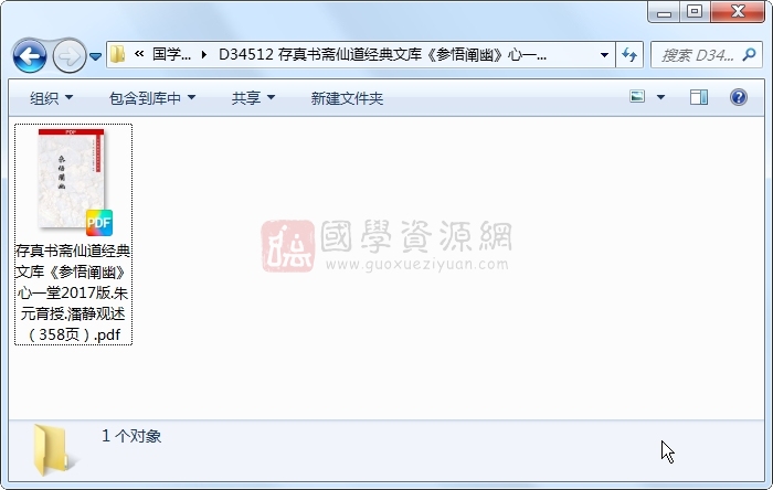 存真书斋仙道经典文库《参悟阐幽》心一堂2017版.朱元育授.潘静观述(358页) 道法符咒 第1张-国学资源网 存真书斋仙道经典文库《参悟阐幽》心一堂2017版.朱元育授.潘静观述(358页) 道法符咒 第1张