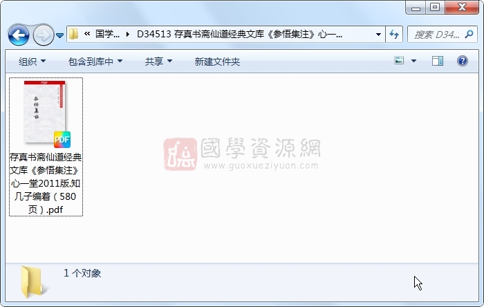 存真书斋仙道经典文库《参悟集注》心一堂2011版.知几子编着(580页) 道法符咒 第1张-国学资源网 存真书斋仙道经典文库《参悟集注》心一堂2011版.知几子编着(580页) 道法符咒 第1张