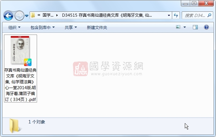 存真书斋仙道经典文库《胡海牙文集, 仙学理法篇》心一堂2014版.胡海牙着.蒲团子编订(334页) 道法符咒 第1张-国学资源网 存真书斋仙道经典文库《胡海牙文集, 仙学理法篇》心一堂2014版.胡海牙着.蒲团子编订(334页) 道法符咒 第1张