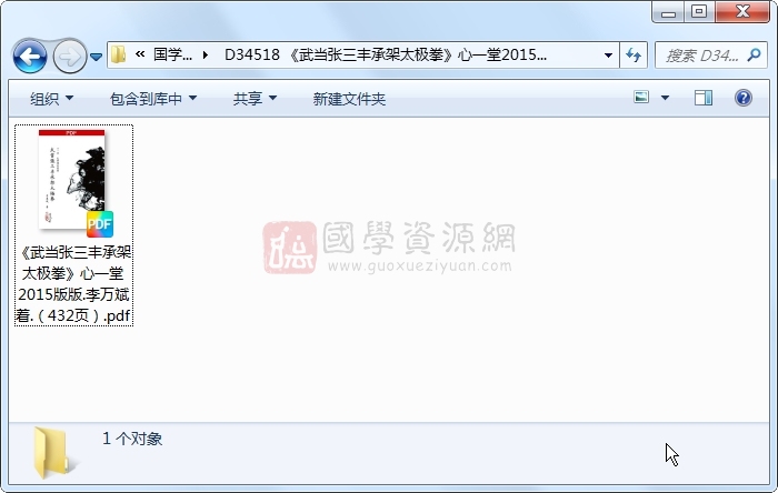 《武当张三丰承架太极拳》心一堂2015版版.李万斌着.(432页) 易学相关 第1张-国学资源网 《武当张三丰承架太极拳》心一堂2015版版.李万斌着.(432页) 易学相关 第1张