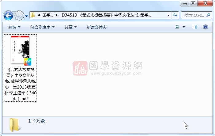 《武式太极拳揽要》中华文化丛书. 武学传承丛书.心一堂2013版.贾朴.李正潘作（340页） 易学相关 第1张
