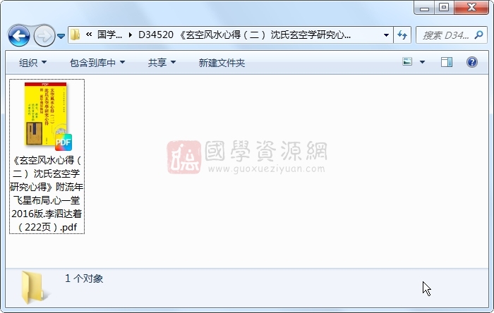 《玄空风水心得（二） 沈氏玄空学研究心得》附流年飞星布局.心一堂2016版.李泗达着（222页） 风水堪舆 第1张