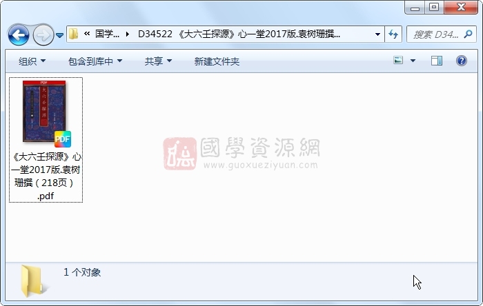 《大六壬探源》心一堂2017版.袁树珊撰(218页) 六壬 第1张-国学资源网 《大六壬探源》心一堂2017版.袁树珊撰(218页) 六壬 第1张
