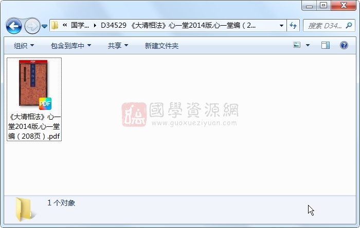 《大清相法》心一堂2014版.心一堂编（208页） 手相面相 第1张