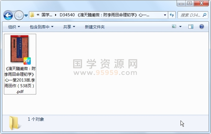 《滴天髓阐微：附李雨田命理初学》心一堂2013版.李雨田作（538页） 四柱八字 第1张