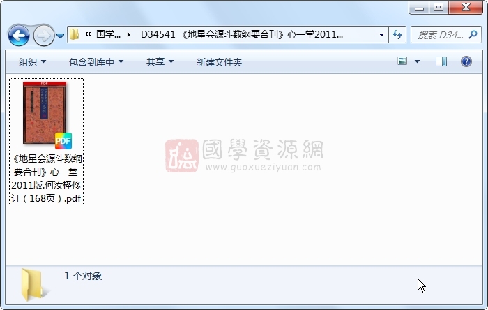 《地星会源斗数纲要合刊》心一堂2011版.何汝柽修订（168页） 紫微斗数 第1张