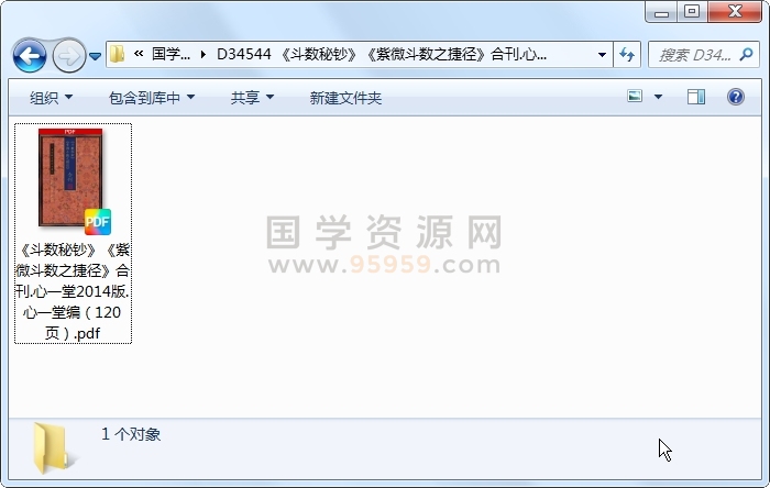 《斗数秘钞》《紫微斗数之捷径》合刊.心一堂2014版.心一堂编（120页） 紫微斗数 第1张