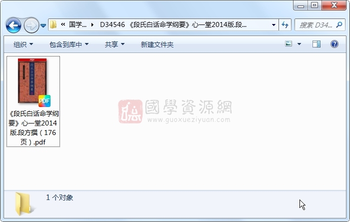 《段氏白话命学纲要》心一堂2014版.段方撰(176页) 命理 第1张-国学资源网 《段氏白话命学纲要》心一堂2014版.段方撰(176页) 命理 第1张
