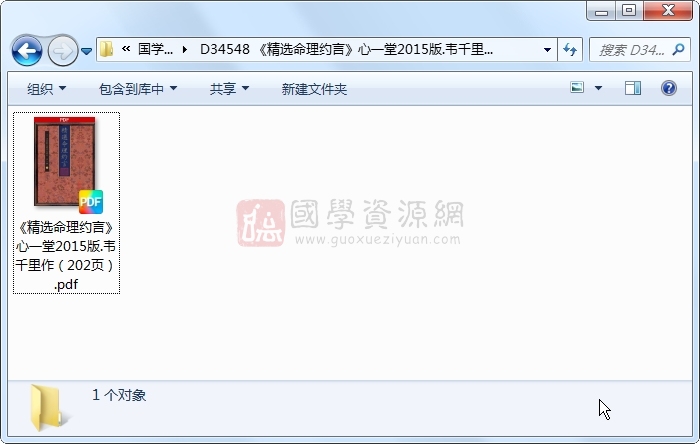 《精选命理约言》心一堂2015版.韦千里作(202页) 命理 第1张-国学资源网 《精选命理约言》心一堂2015版.韦千里作(202页) 命理 第1张