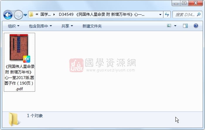 《民国伟人星命录 附 新增万年书》心一堂2017版.嚣嚣子作（190页） 命理 第1张