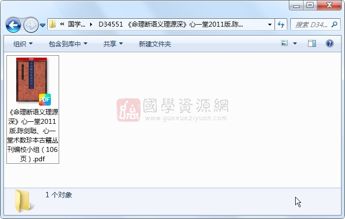 《命理断语义理源深》心一堂2011版.陈剑聪、心一堂术数珍本古籍丛刊编校小组（106页） 命理 第1张