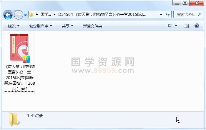《应天歌：附格物至言》心一堂2015版.[宋]郭程撰;庄圆校订（268页） 命理 第1张