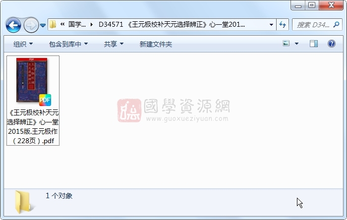 《王元极校补天元选择辨正》心一堂2015版.王元极作（228页） 风水堪舆 第1张