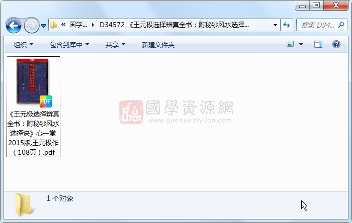 《王元极选择辨真全书：附秘钞风水选择诀》心一堂2015版.王元极作（108页） 风水堪舆 第1张