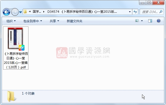 《卜易拆字秘传百日通》心一堂2015版.心一堂编（120页） 姓名测字 第1张