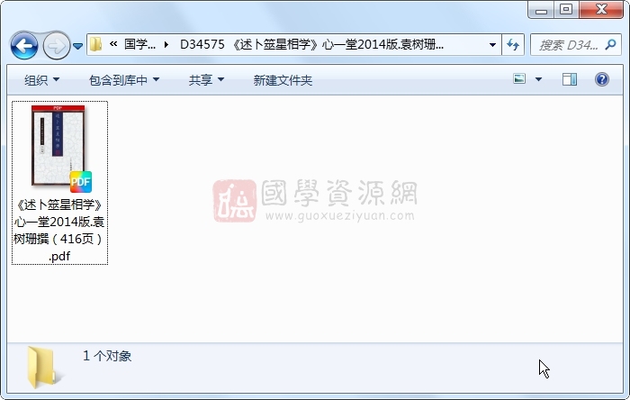 《述卜筮星相学》心一堂2014版.袁树珊撰（416页） 占卜预测 第1张