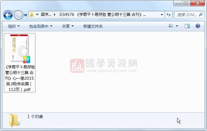 《学君平卜易存验 管公明十三篇 合刊》心一堂2015版.(明)佚名撰（112页） 占卜预测 第1张