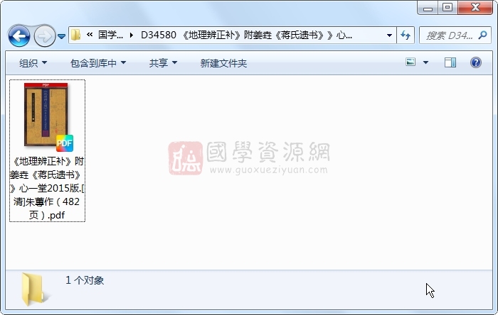 《地理辨正补》附姜垚《蒋氏遗书》》心一堂2015版.[清]朱蓴作（482页） 风水堪舆 第1张