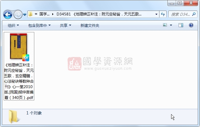 《地理辨正补注：附元空秘旨．天元五歌．玄空精髓．心法秘诀等数种合刊》心一堂2010版.[民国]胡仲言编着（340页） 风水堪舆 第1张