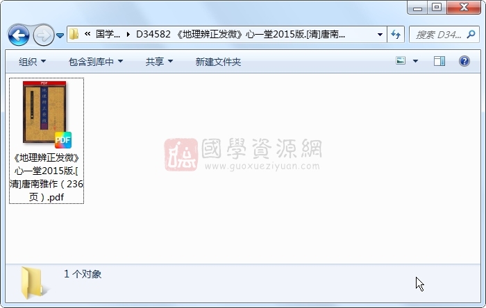 《地理辨正发微》心一堂2015版.[清]唐南雅作（236页） 风水堪舆 第1张
