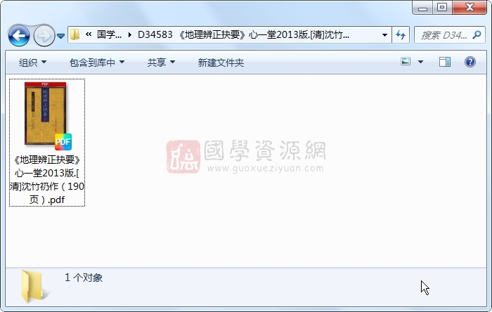 《地理辨正抉要》心一堂2013版.[清]沈竹礽作（190页） 风水堪舆 第1张