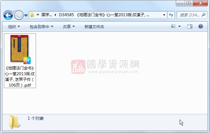 《地理法门全书》心一堂2013版.仗溪子, 芝罘子作（106页） 风水堪舆 第1张