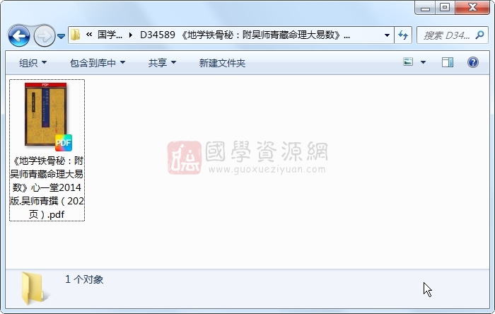 《地学铁骨秘：附吴师青藏命理大易数》心一堂2014版.吴师青撰（202页） 风水堪舆 第1张