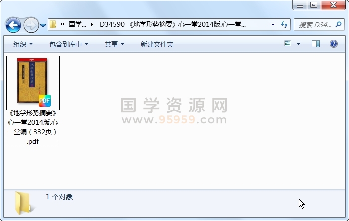 《地学形势摘要》心一堂2014版.心一堂编（332页） 风水堪舆 第1张