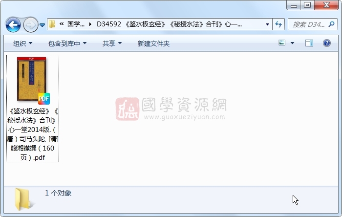 《鉴水极玄经》《秘授水法》合刊》心一堂2014版.（唐）司马头陀, [清]鲍湘襟撰（160页） 风水堪舆 第1张