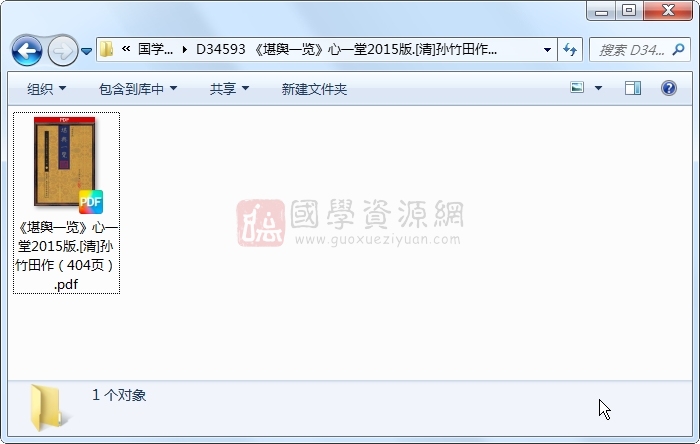 《堪舆一览》心一堂2015版.[清]孙竹田作（404页） 风水堪舆 第1张