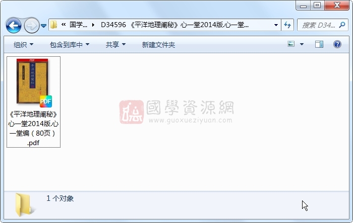 《平洋地理阐秘》心一堂2014版.心一堂编（80页） 风水堪舆 第1张