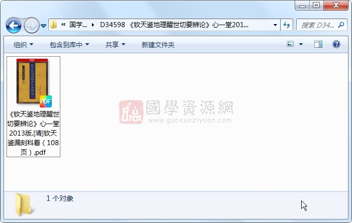 《钦天鉴地理醒世切要辨论》心一堂2013版.[清]钦天鉴漏刻科着（108页） 风水堪舆 第1张