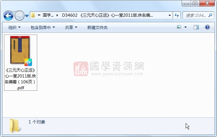 《三元天心正运》心一堂2011版.佚名编着(106页) 风水堪舆 第1张-国学资源网 《三元天心正运》心一堂2011版.佚名编着(106页) 风水堪舆 第1张