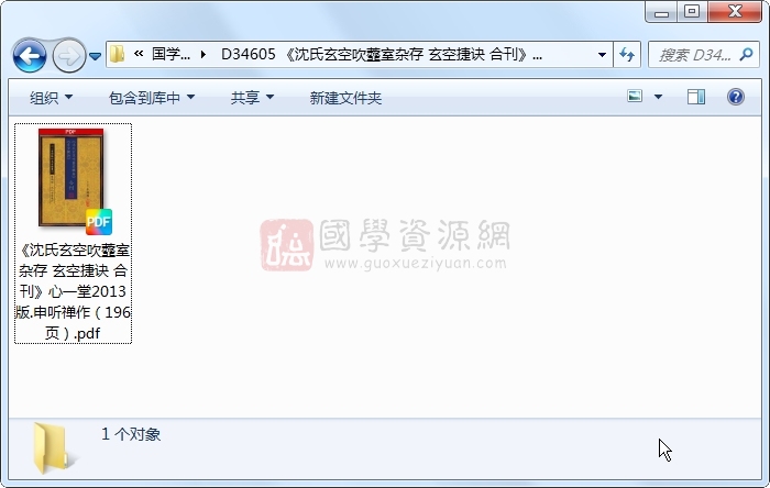 《沈氏玄空吹虀室杂存 玄空捷诀 合刊》心一堂2013版.申听禅作（196页） 风水堪舆 第1张