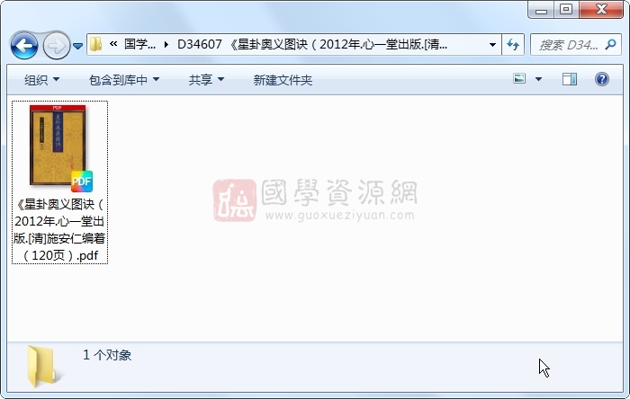 《星卦奥义图诀（2012年.心一堂出版.[清]施安仁编着（120页） 风水堪舆 第1张