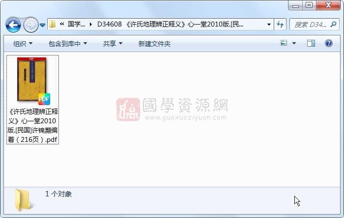 《许氏地理辨正释义》心一堂2010版.[民国]许锦灦编着（216页） 风水堪舆 第1张