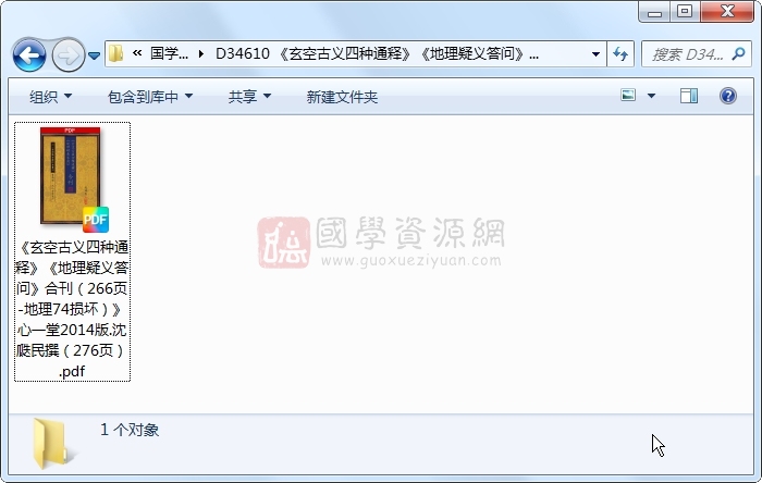 《玄空古义四种通释》《地理疑义答问》合刊（266页-地理74损坏）》心一堂2014版.沈瓞民撰（276页） 风水堪舆 第1张
