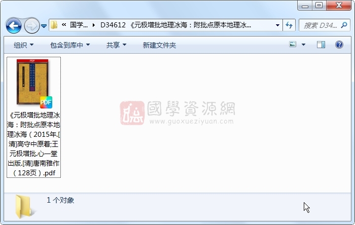 《元极增批地理冰海：附批点原本地理冰海（2015年.[清]高守中原着;王元极增批.心一堂出版.[清]唐南雅作（128页） 风水堪舆 第1张