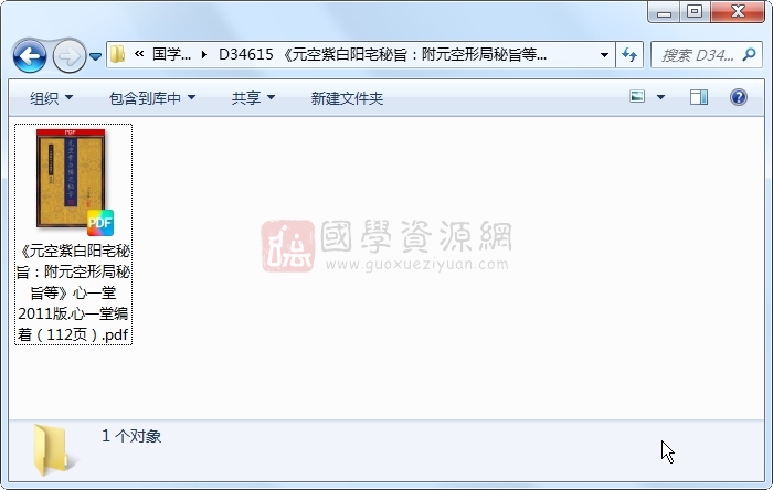 《元空紫白阳宅秘旨：附元空形局秘旨等》心一堂2011版.心一堂编着（112页） 风水堪舆 第1张