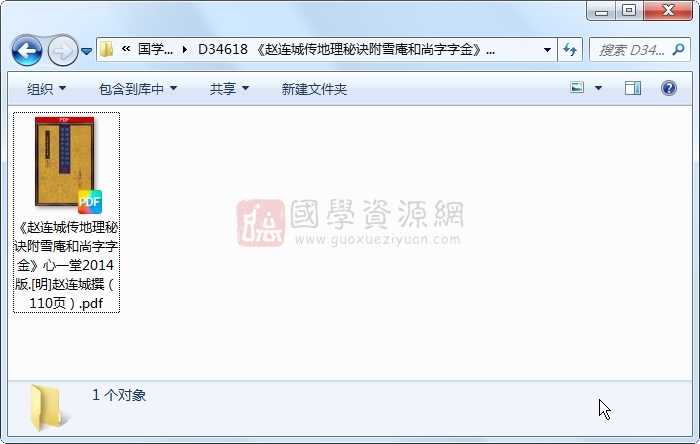 《赵连城传地理秘诀附雪庵和尚字字金》心一堂2014版.[明]赵连城撰（110页） 风水堪舆 第1张