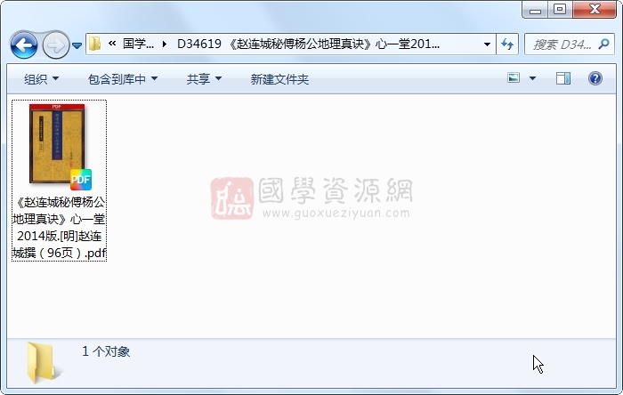 《赵连城秘傅杨公地理真诀》心一堂2014版.[明]赵连城撰（96页） 风水堪舆 第1张