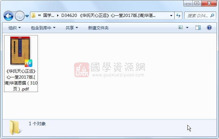 《华氏天心正运》心一堂2017版.[清]华湛恩撰（310页） 风水堪舆 第1张